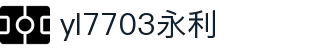 yl7703永利(中国)股份有限公司官网